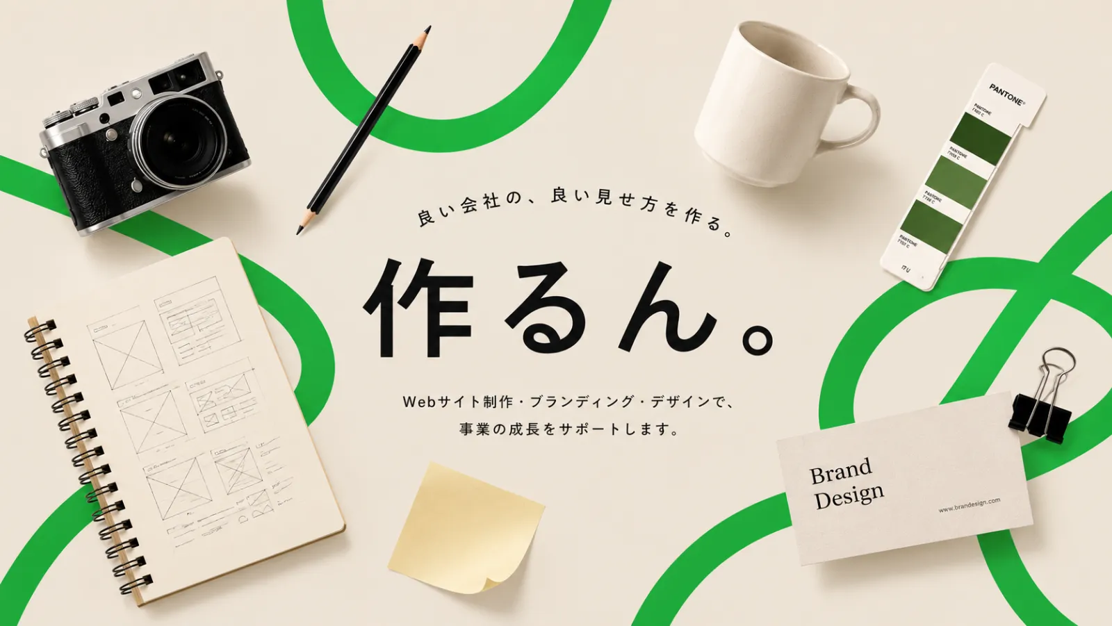 作るん。 — Webサイト制作・ブランディング・デザイン